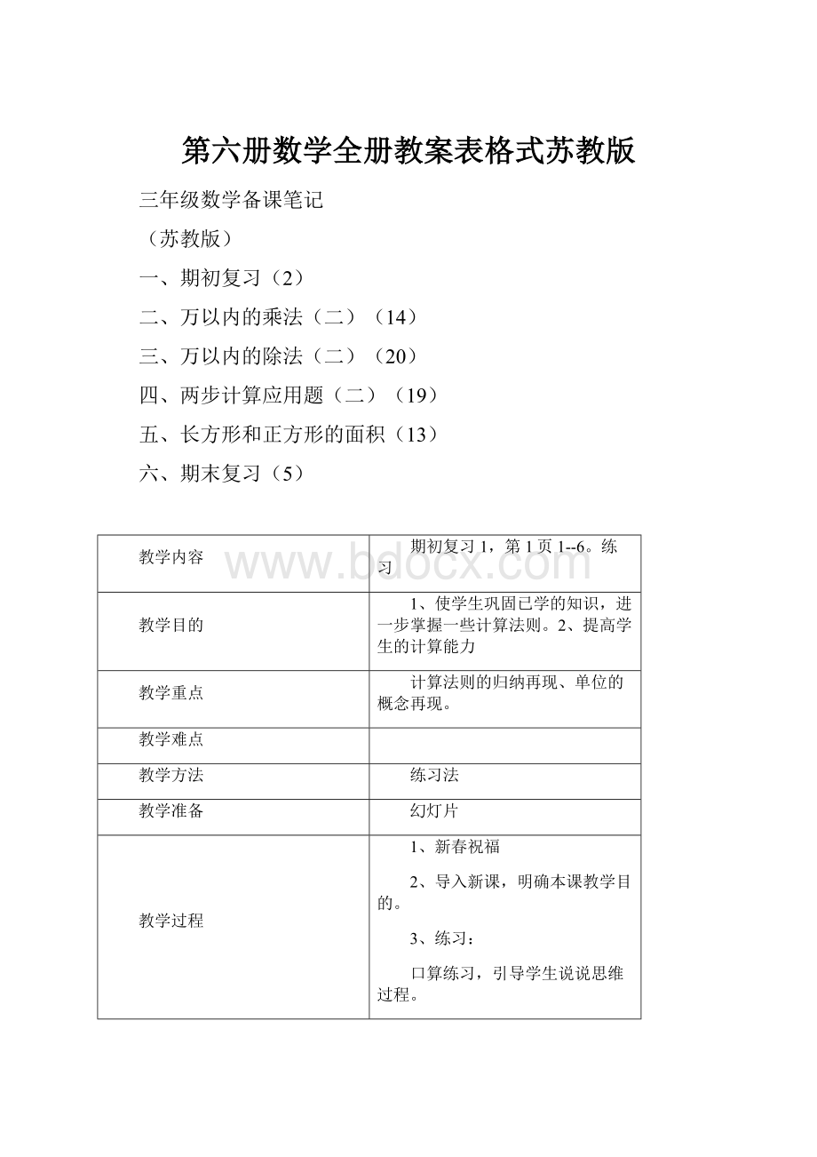 第六册数学全册教案表格式苏教版.docx