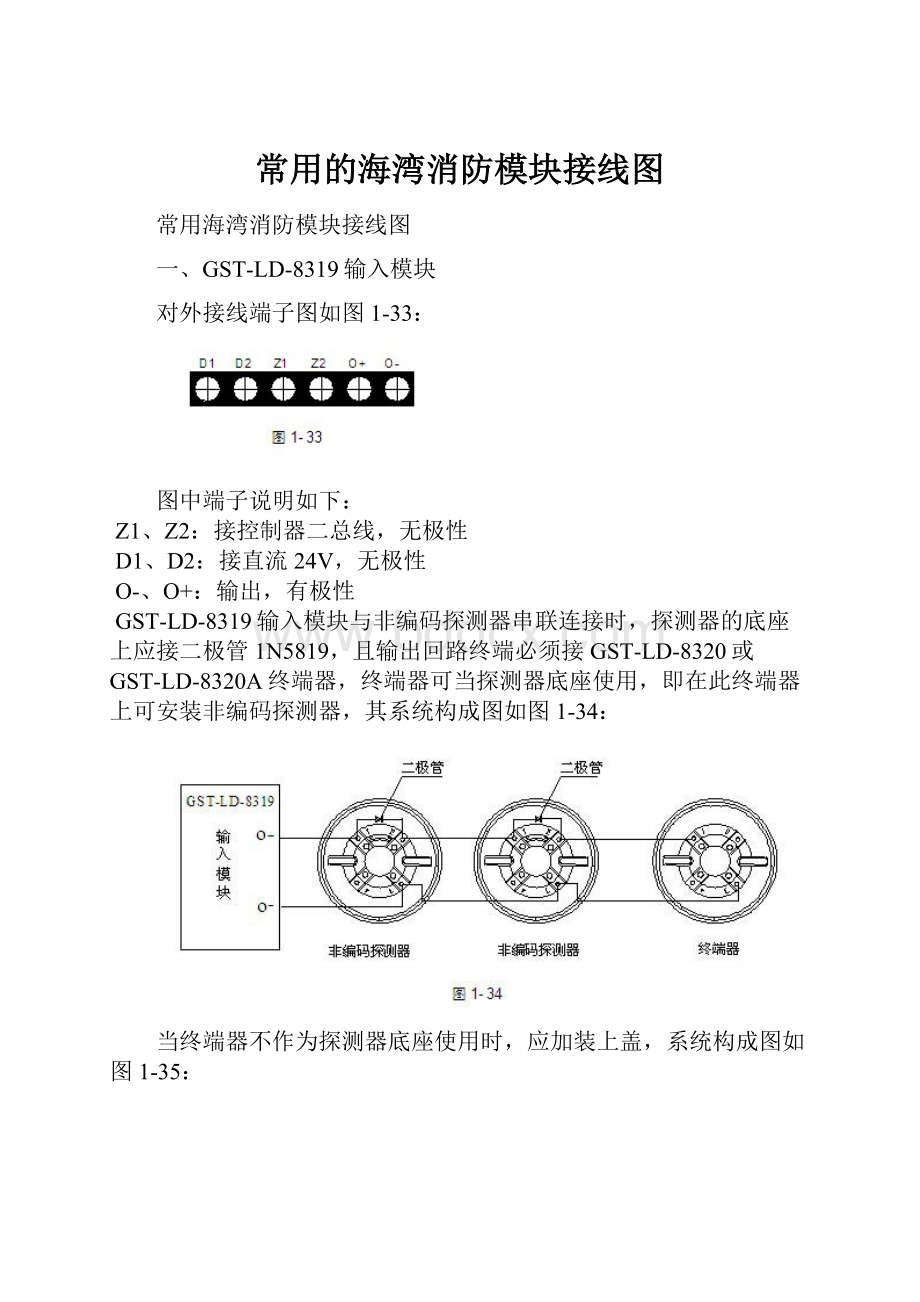 常用的海湾消防模块接线图.docx