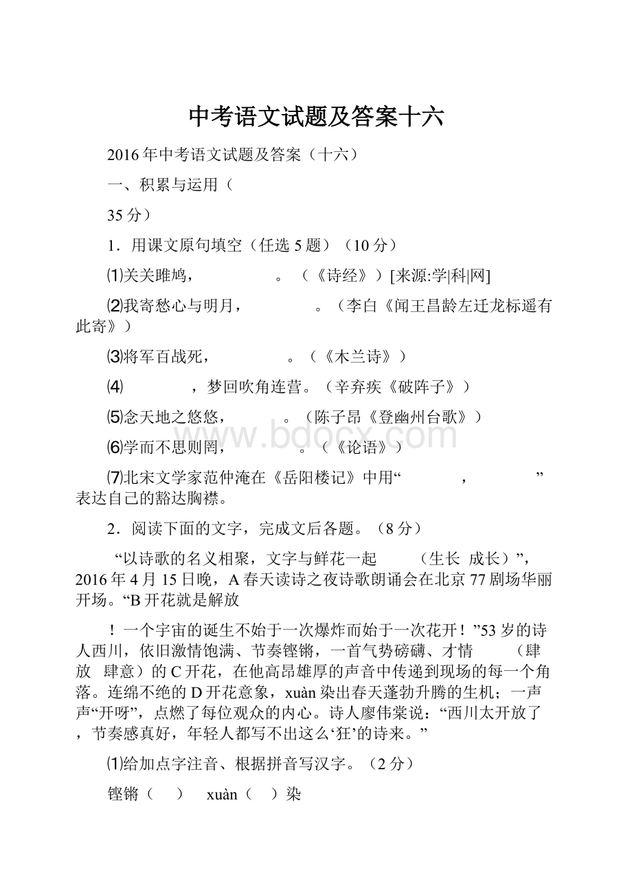 中考语文试题及答案十六.docx_第1页