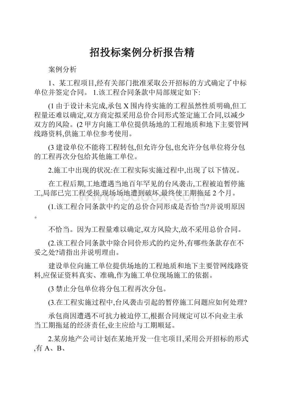 招投标案例分析报告精.docx