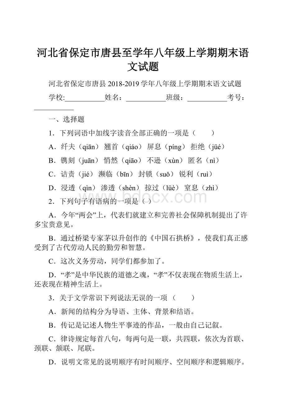 河北省保定市唐县至学年八年级上学期期末语文试题.docx_第1页