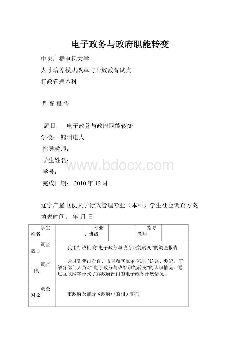 电子政务与政府职能转变.docx