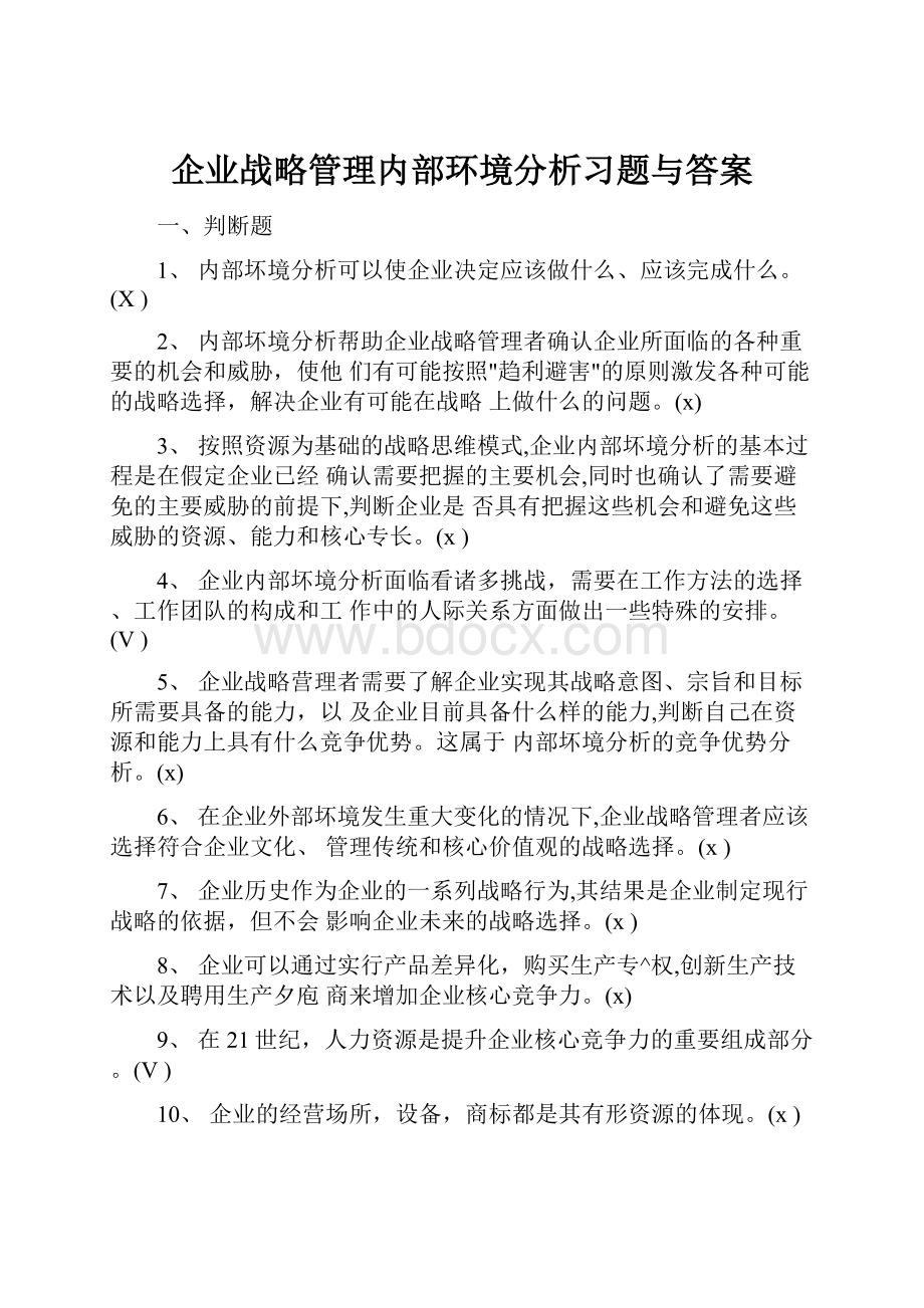 企业战略管理内部环境分析习题与答案.docx