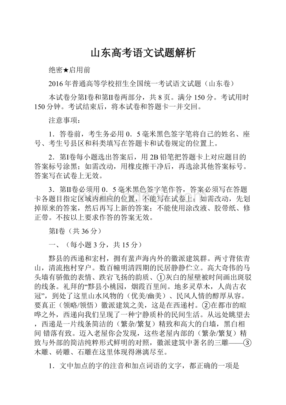 山东高考语文试题解析.docx