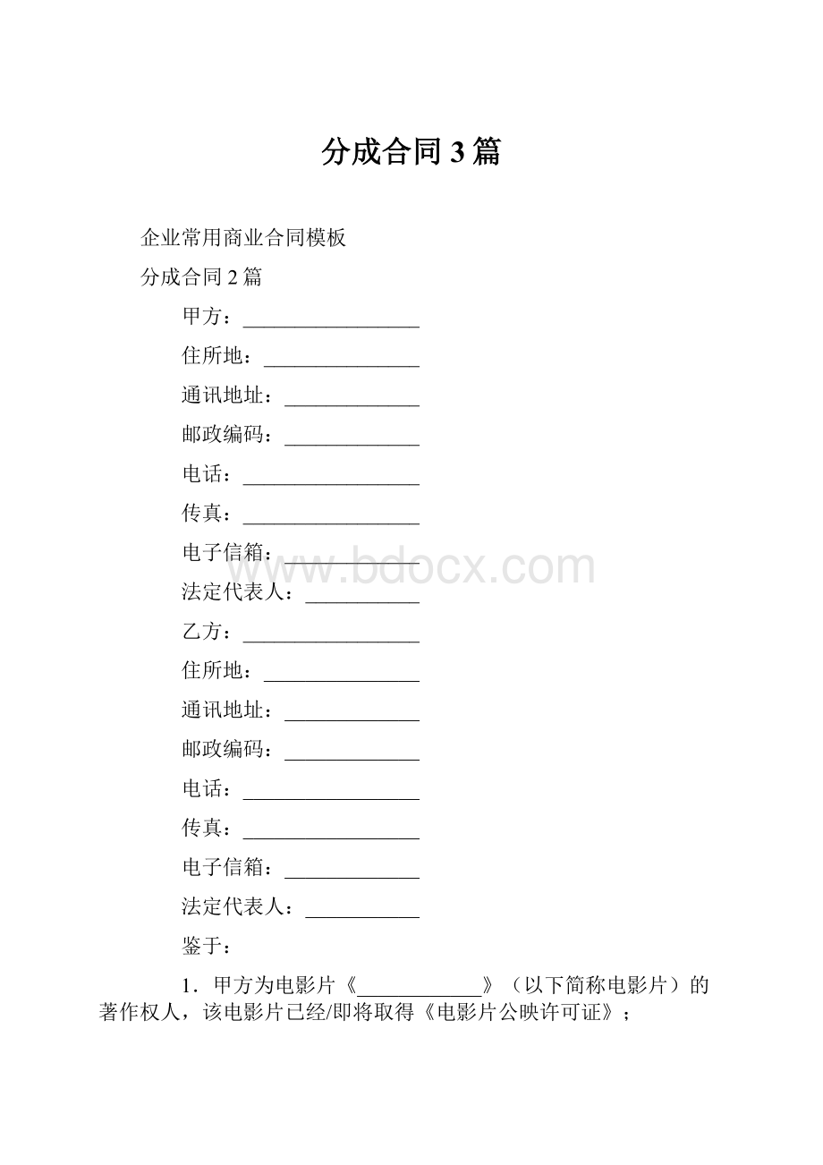 分成合同3篇.docx