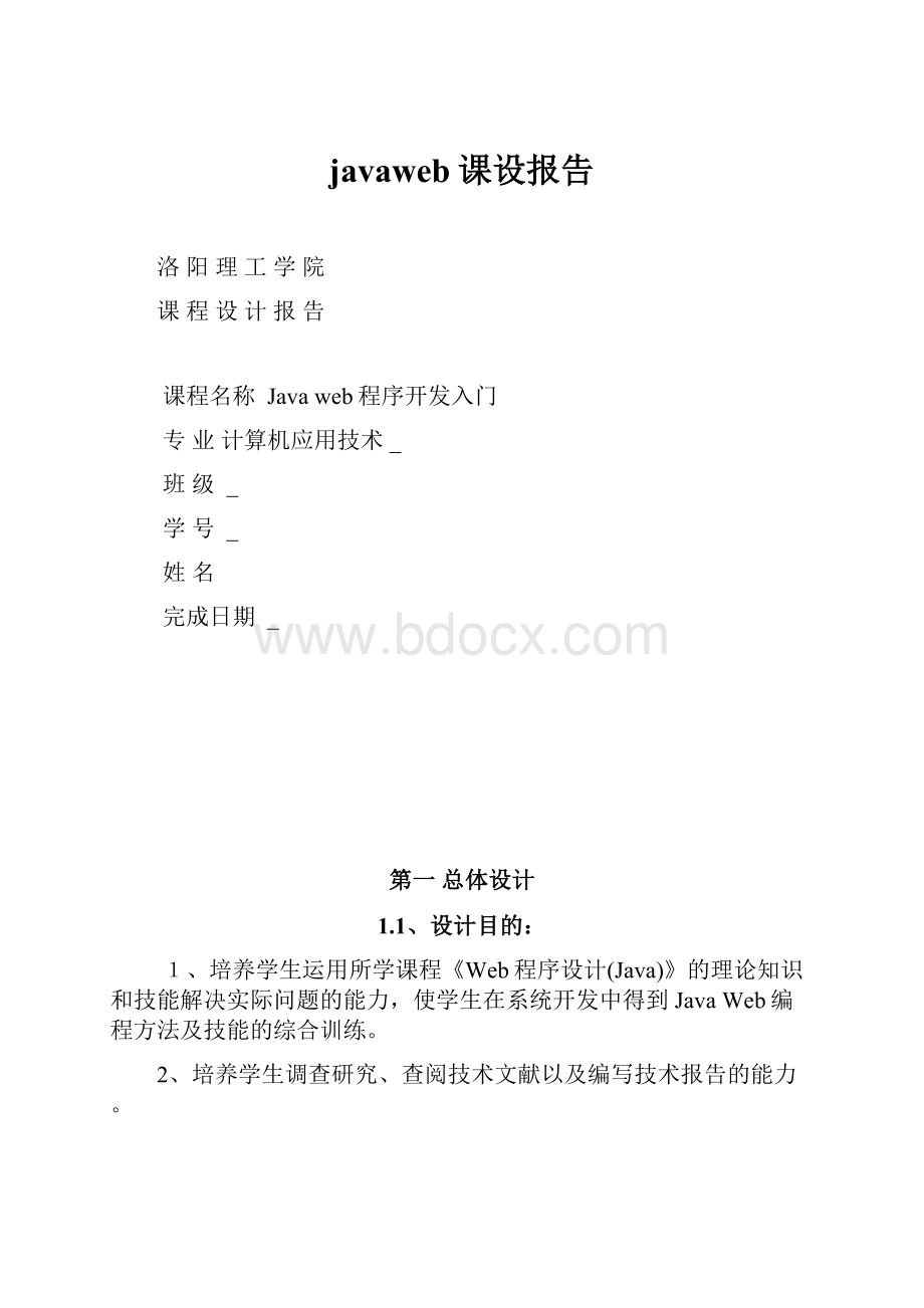 javaweb课设报告.docx