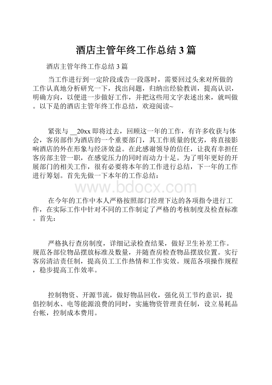 酒店主管年终工作总结3篇.docx