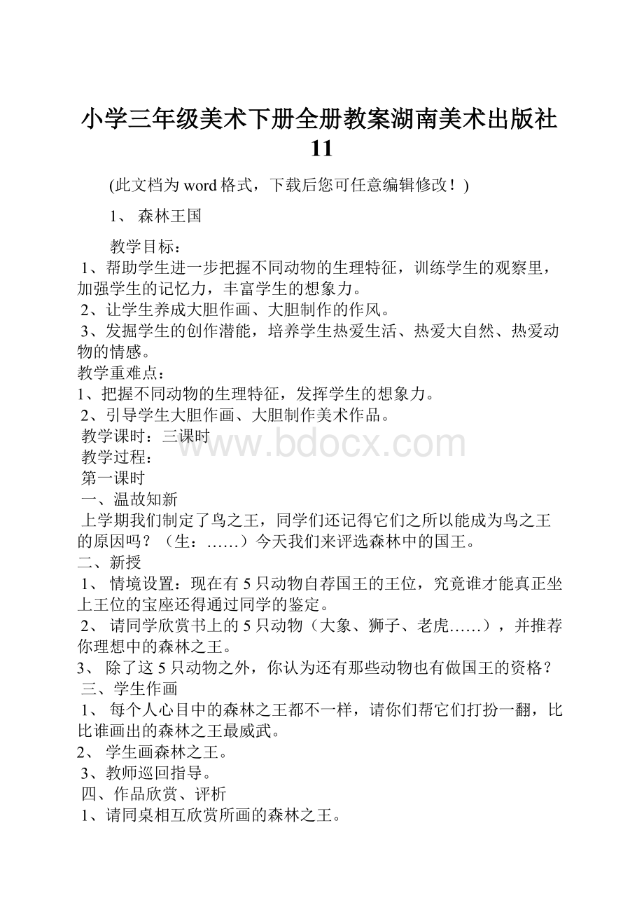 小学三年级美术下册全册教案湖南美术出版社11.docx_第1页