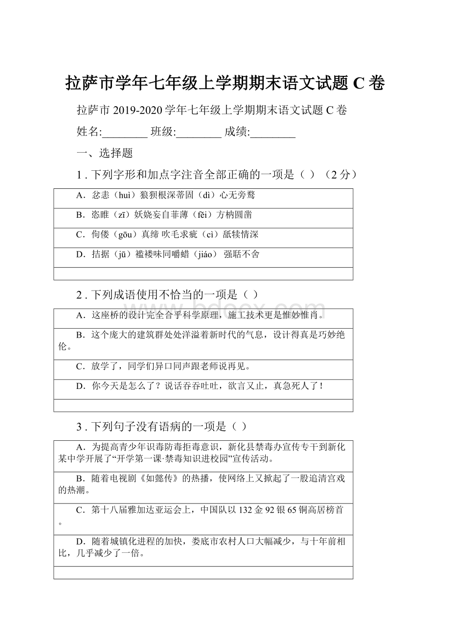 拉萨市学年七年级上学期期末语文试题C卷.docx