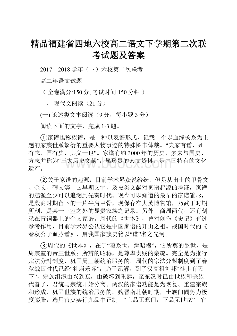 精品福建省四地六校高二语文下学期第二次联考试题及答案.docx