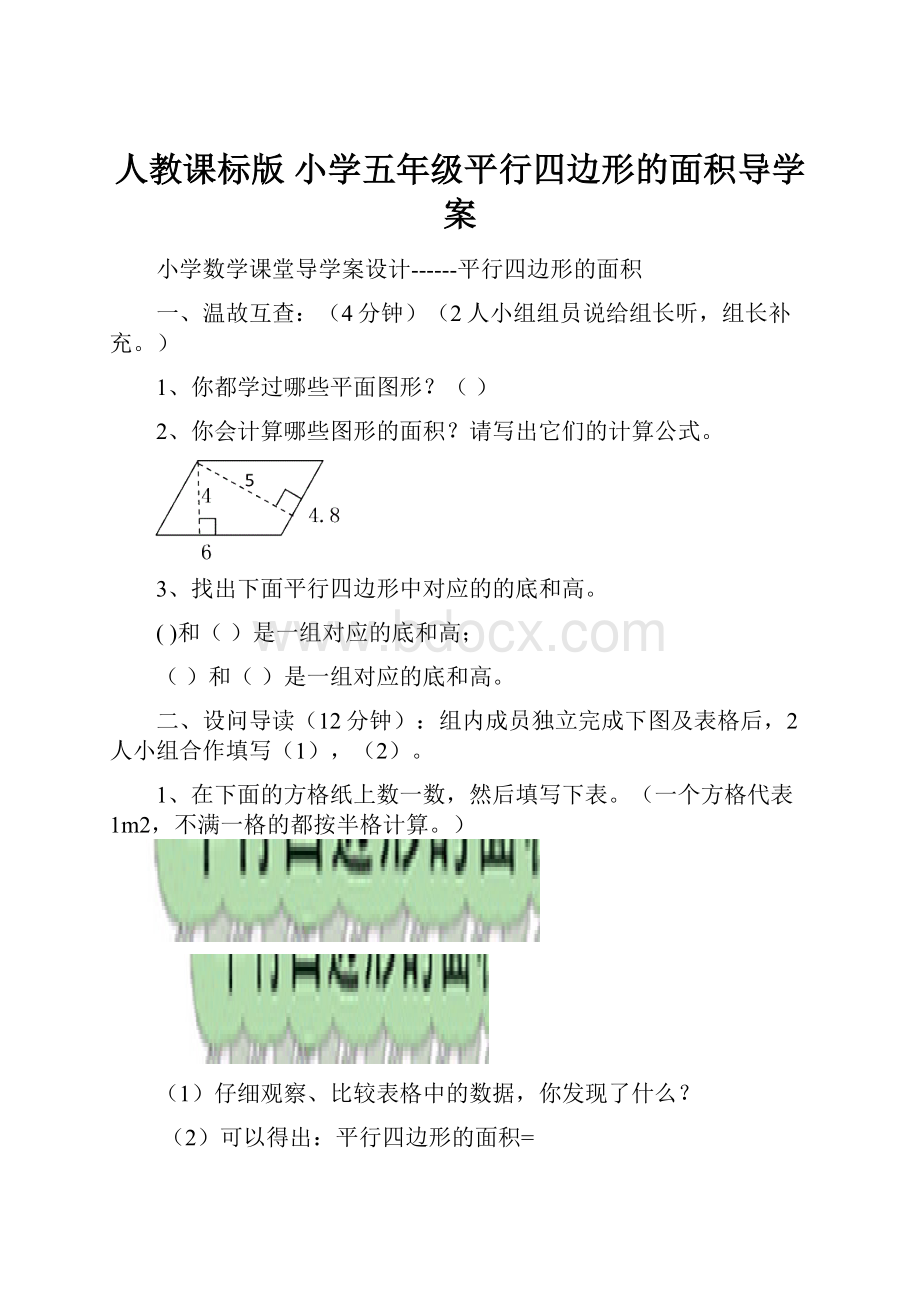 人教课标版 小学五年级平行四边形的面积导学案.docx