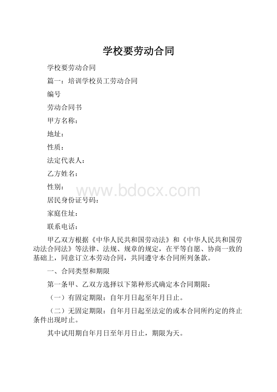 学校要劳动合同.docx