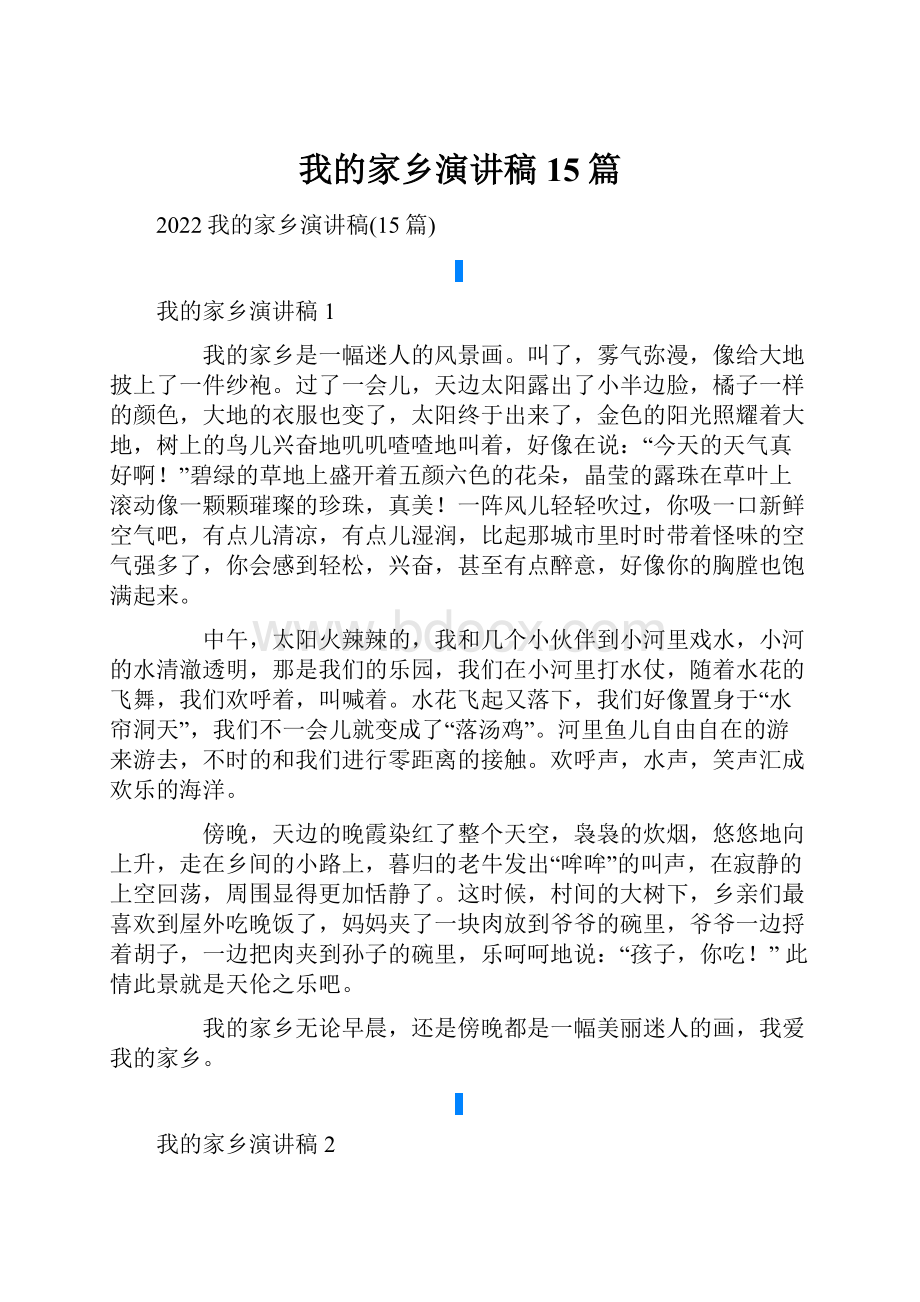 我的家乡演讲稿15篇.docx