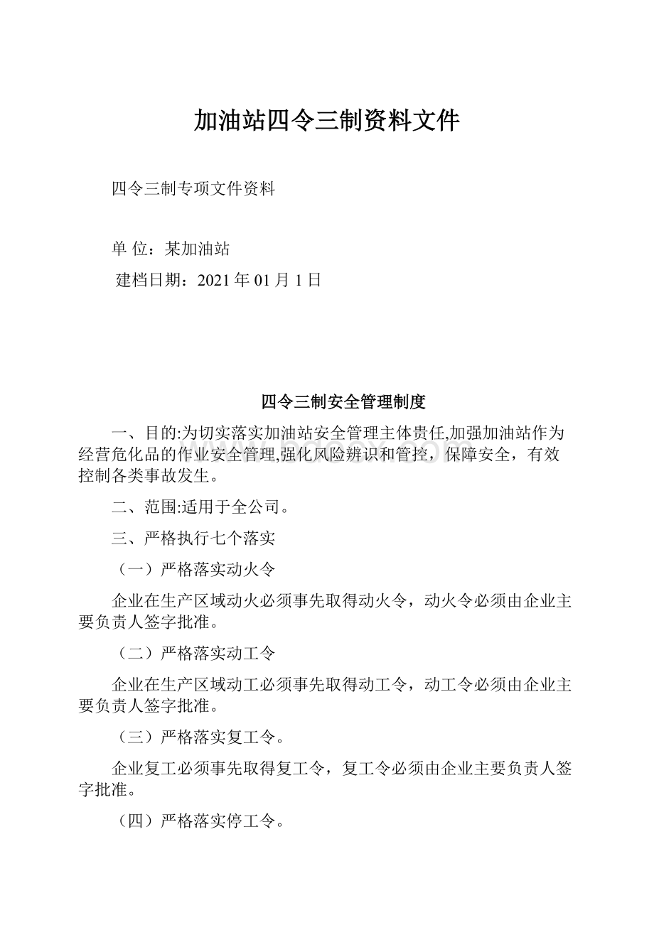 加油站四令三制资料文件.docx_第1页