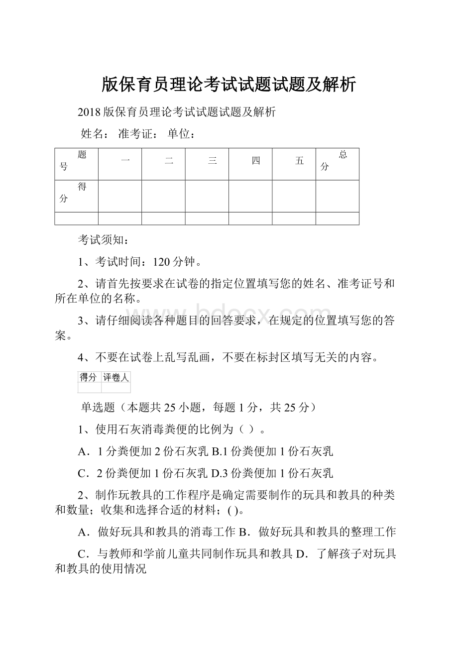 版保育员理论考试试题试题及解析.docx