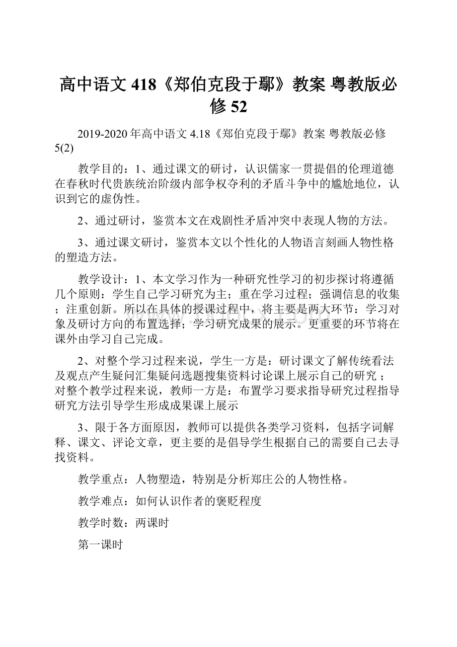 高中语文 418《郑伯克段于鄢》教案 粤教版必修52.docx