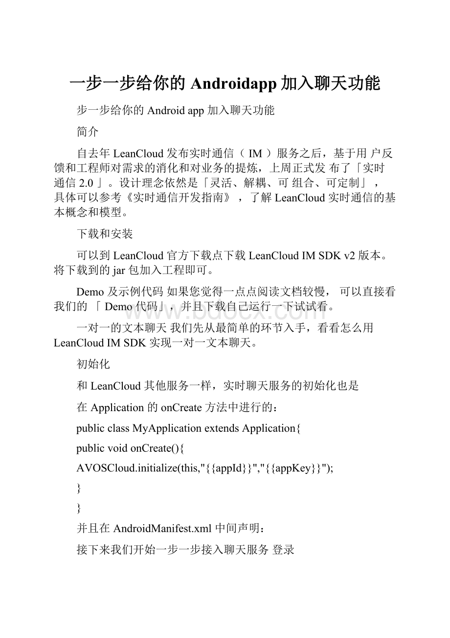 一步一步给你的Androidapp加入聊天功能.docx