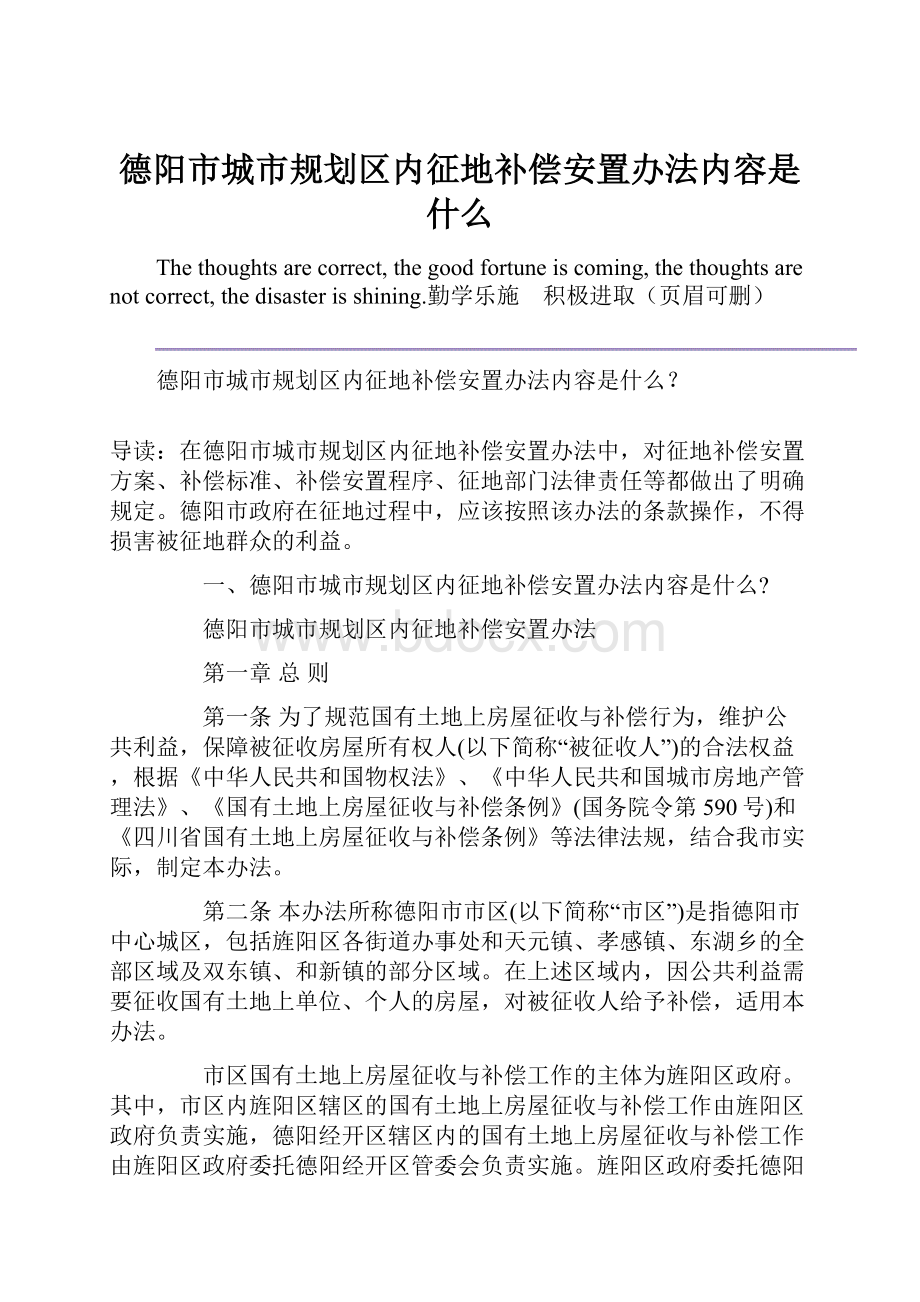 德阳市城市规划区内征地补偿安置办法内容是什么.docx