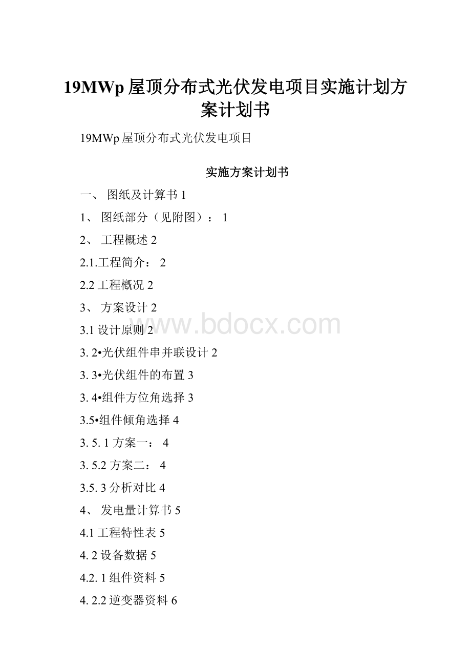 19MWp屋顶分布式光伏发电项目实施计划方案计划书.docx_第1页