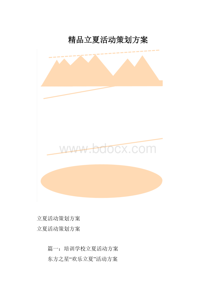 精品立夏活动策划方案.docx