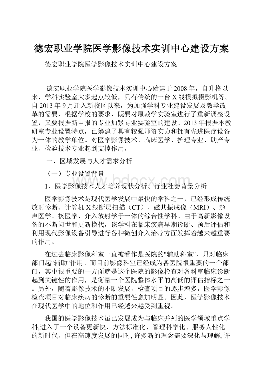 德宏职业学院医学影像技术实训中心建设方案.docx