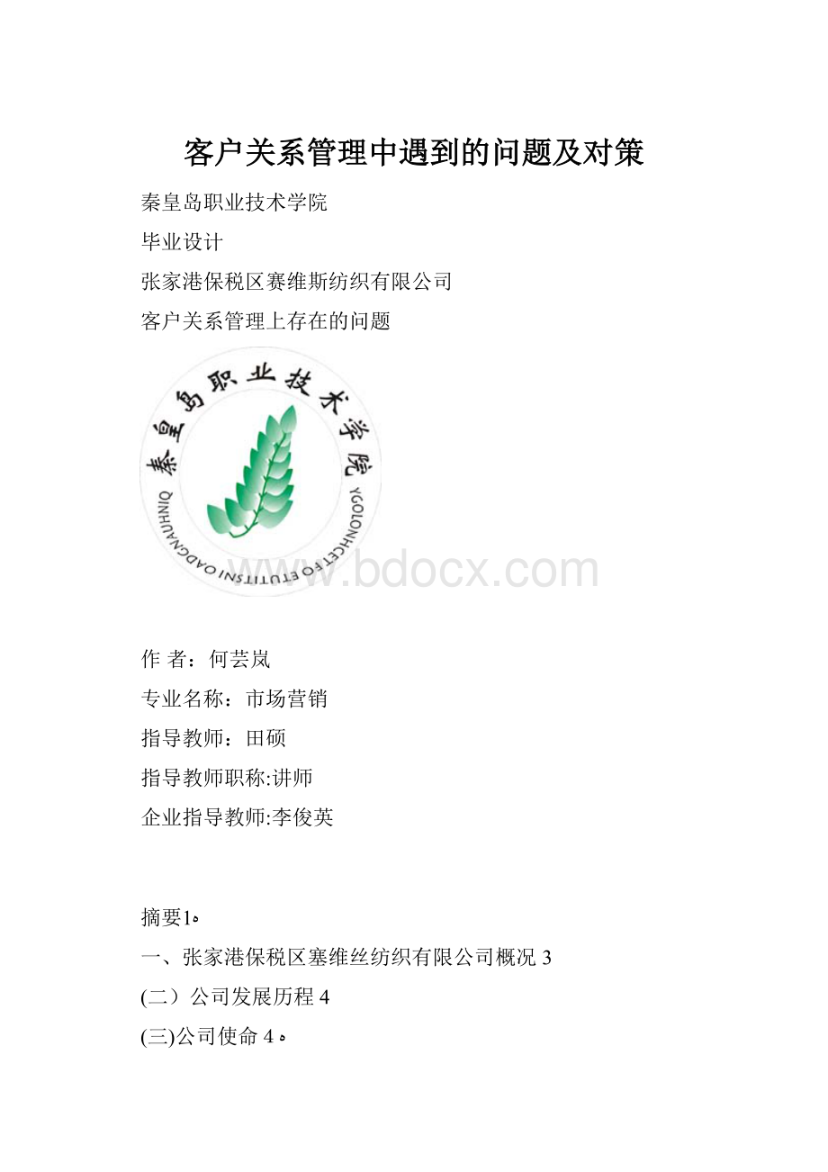 客户关系管理中遇到的问题及对策.docx