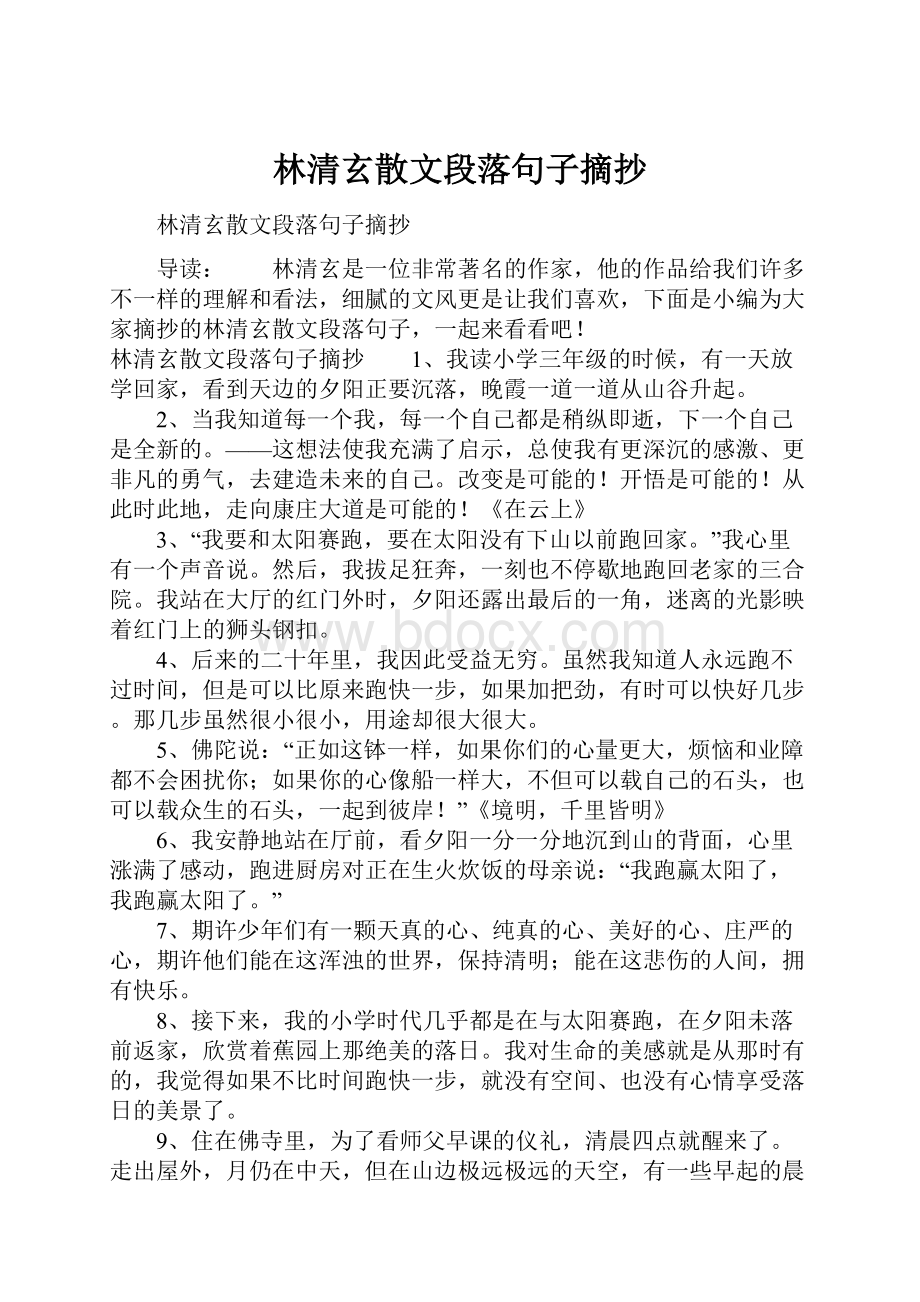 林清玄散文段落句子摘抄.docx