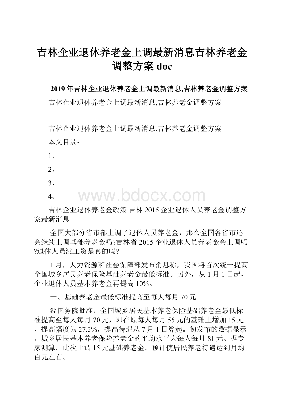 吉林企业退休养老金上调最新消息吉林养老金调整方案doc.docx_第1页