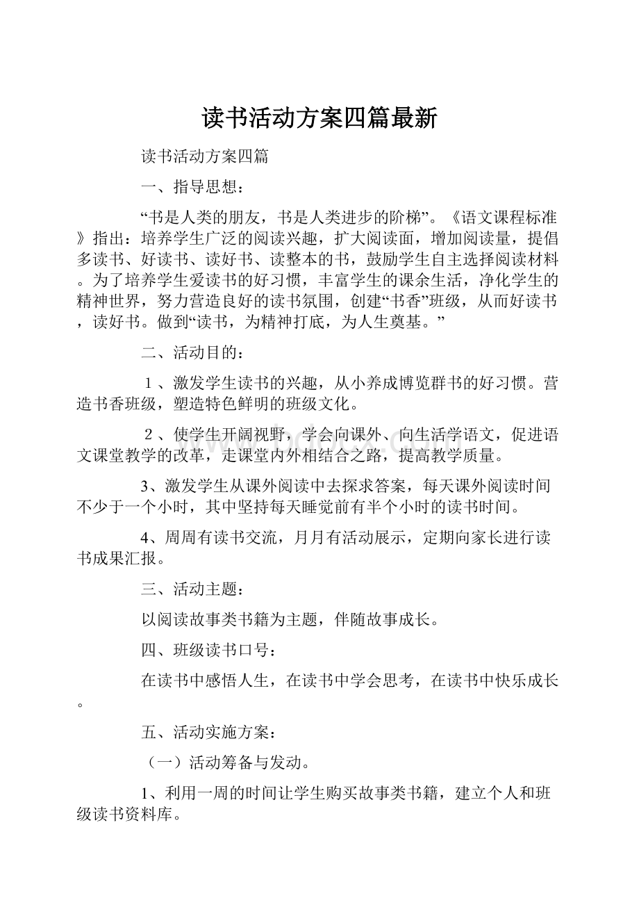 读书活动方案四篇最新.docx