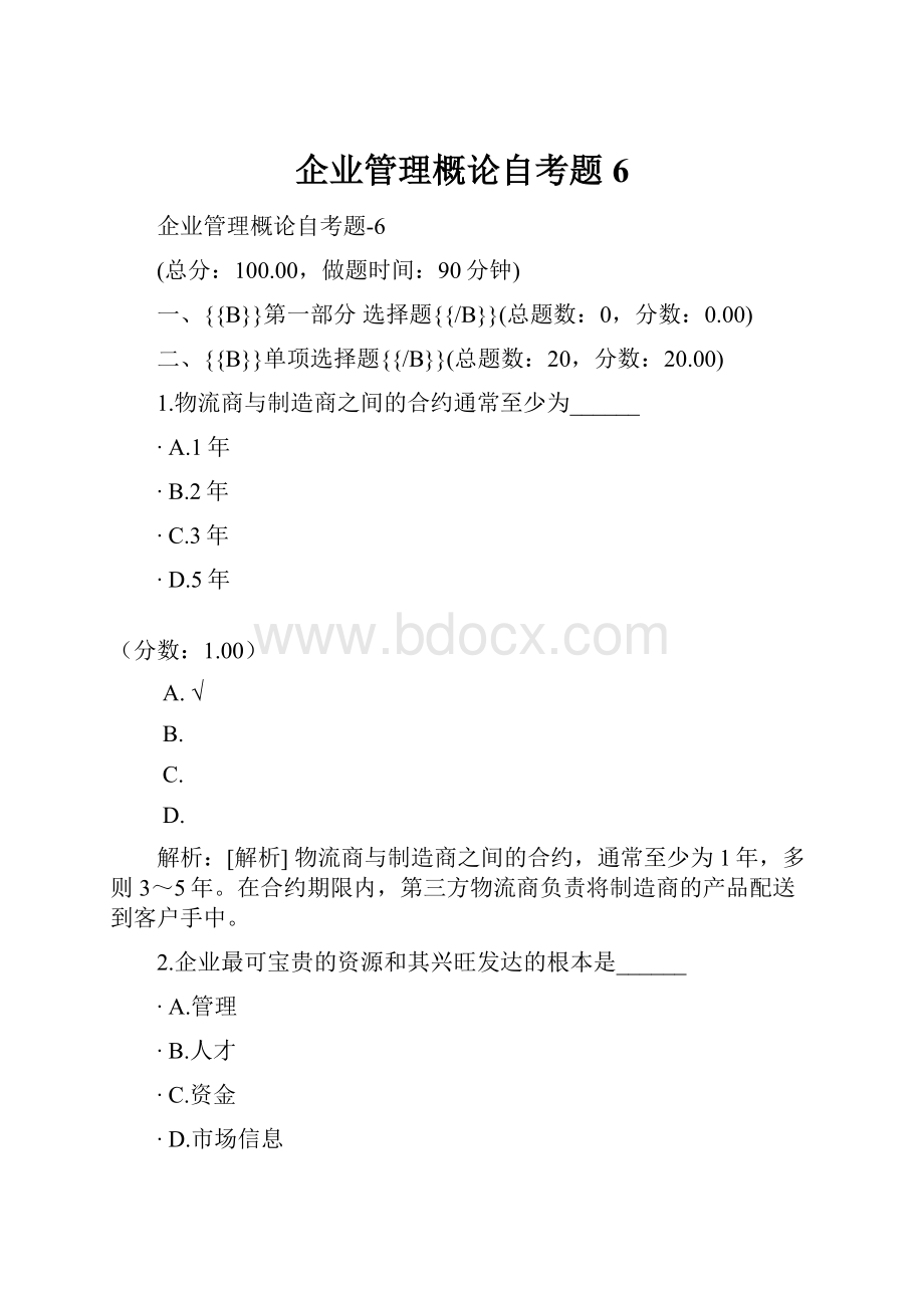 企业管理概论自考题6.docx_第1页