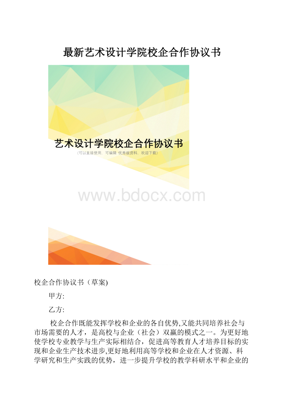 最新艺术设计学院校企合作协议书.docx