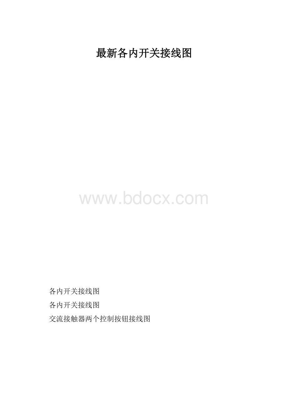 最新各内开关接线图.docx