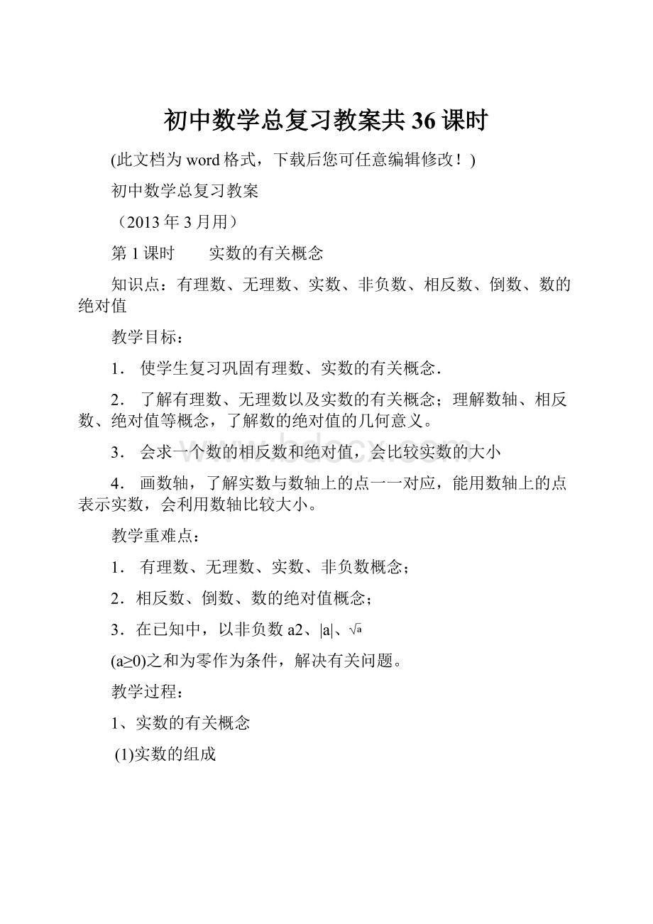 初中数学总复习教案共36课时.docx