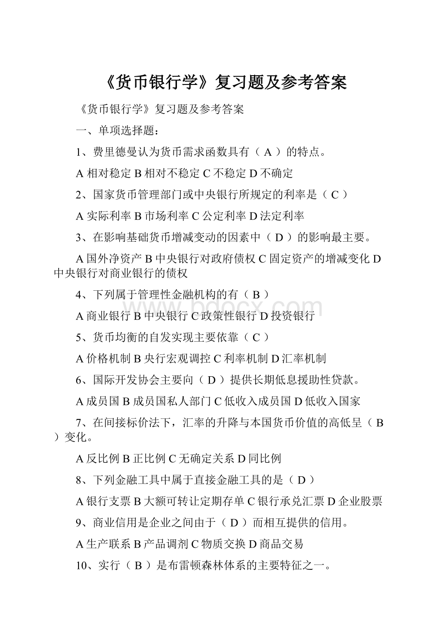 《货币银行学》复习题及参考答案.docx