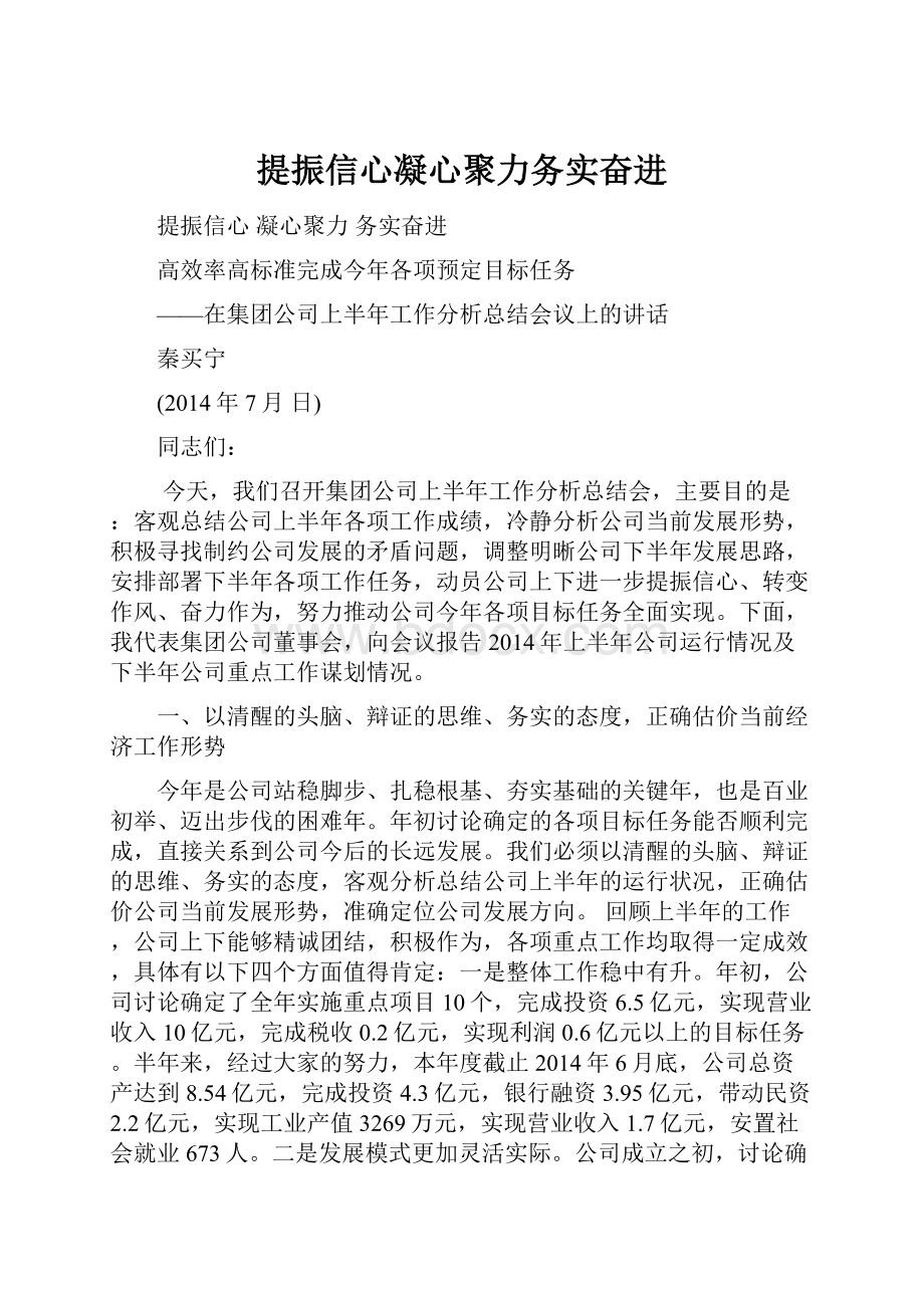 提振信心凝心聚力务实奋进.docx