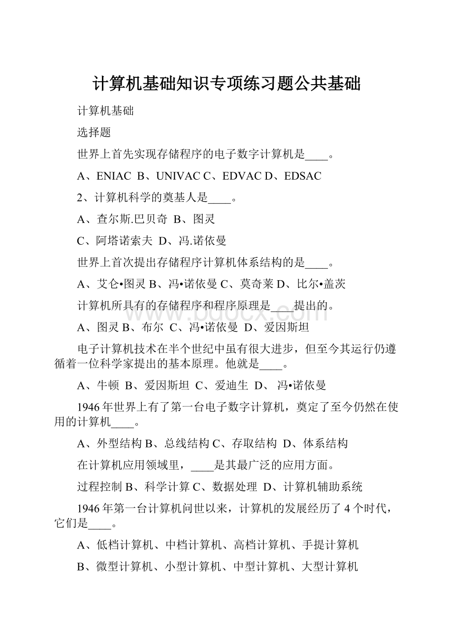 计算机基础知识专项练习题公共基础.docx