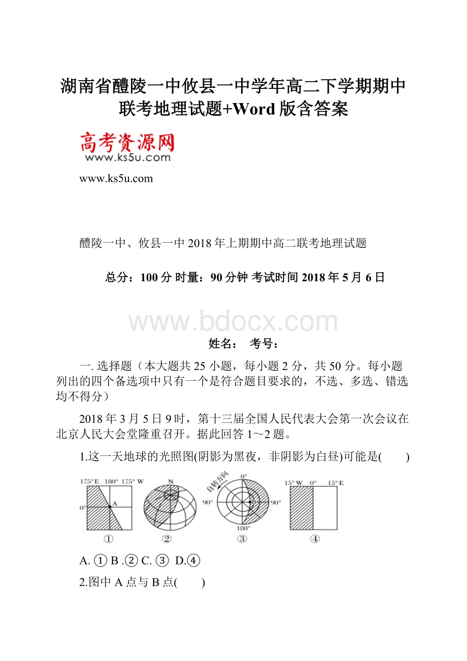 湖南省醴陵一中攸县一中学年高二下学期期中联考地理试题+Word版含答案.docx_第1页