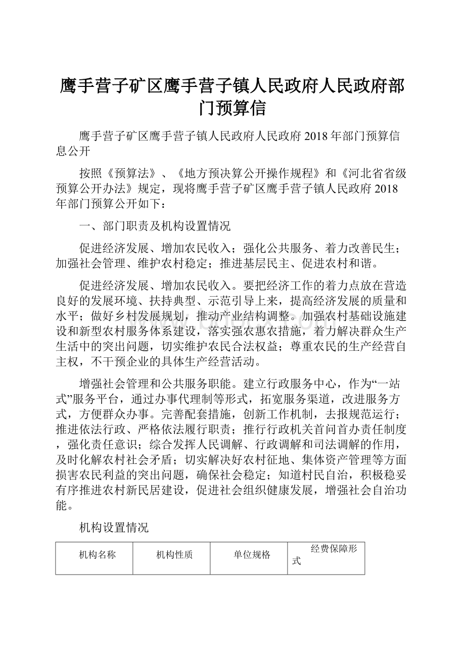 鹰手营子矿区鹰手营子镇人民政府人民政府部门预算信.docx_第1页