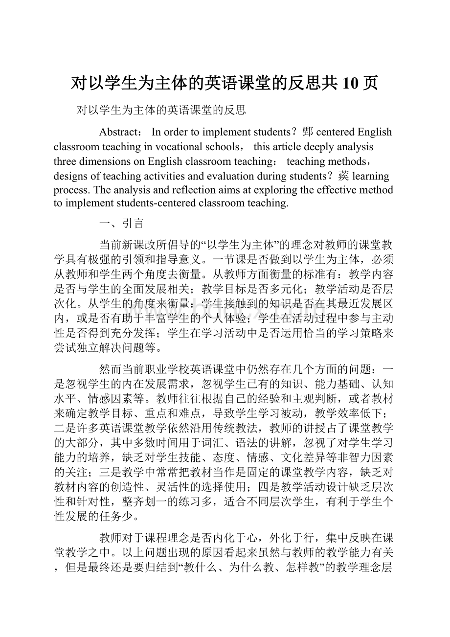 对以学生为主体的英语课堂的反思共10页.docx