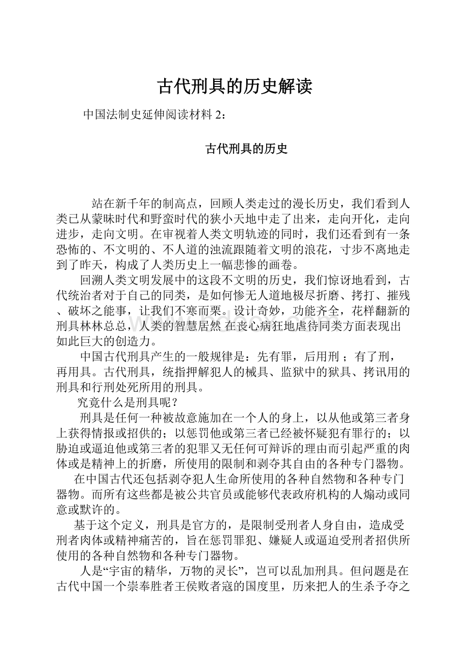 古代刑具的历史解读.docx