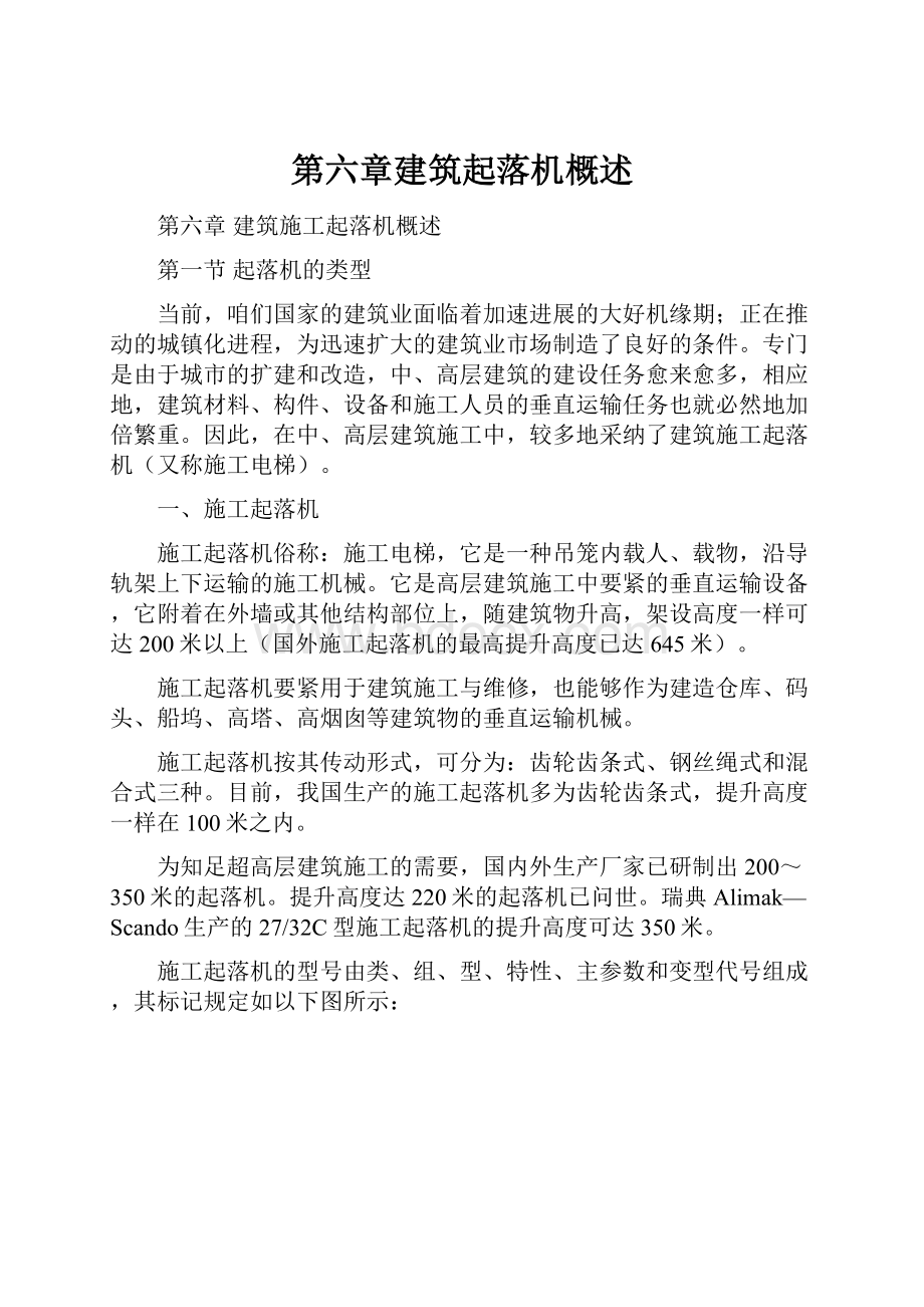 第六章建筑起落机概述.docx