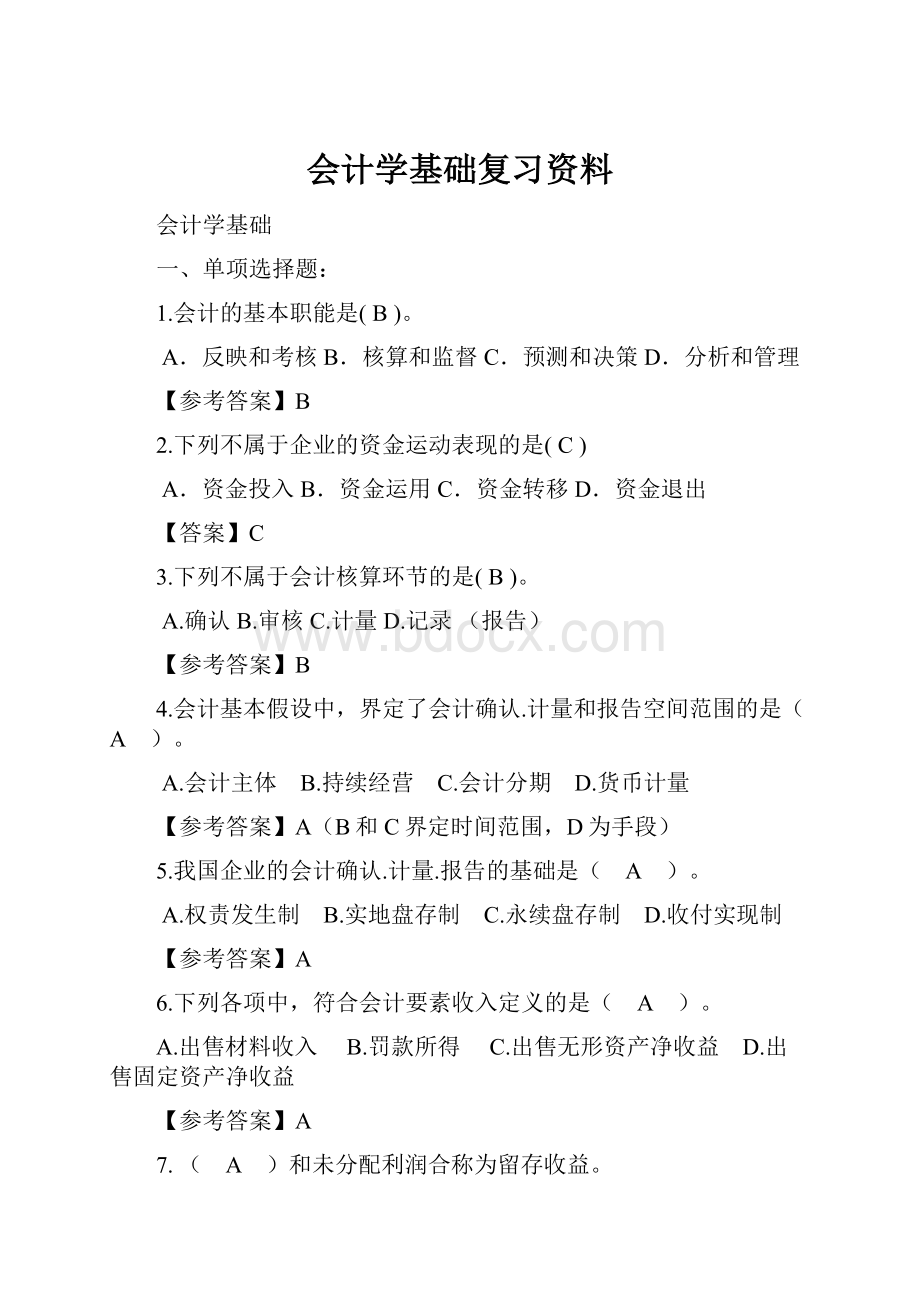 会计学基础复习资料.docx