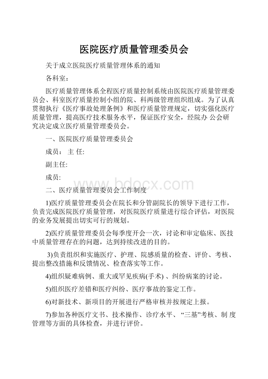 医院医疗质量管理委员会.docx_第1页