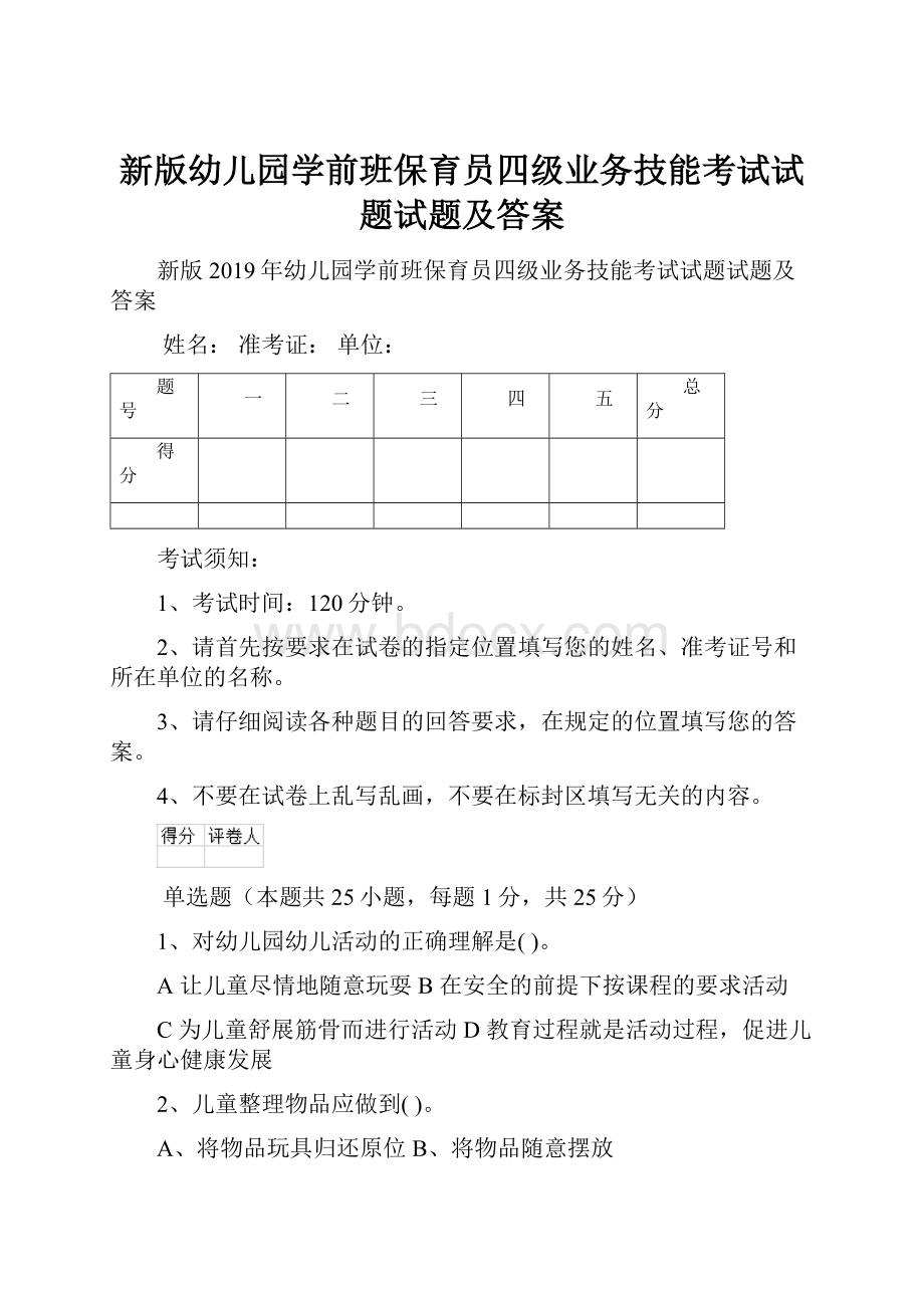 新版幼儿园学前班保育员四级业务技能考试试题试题及答案.docx