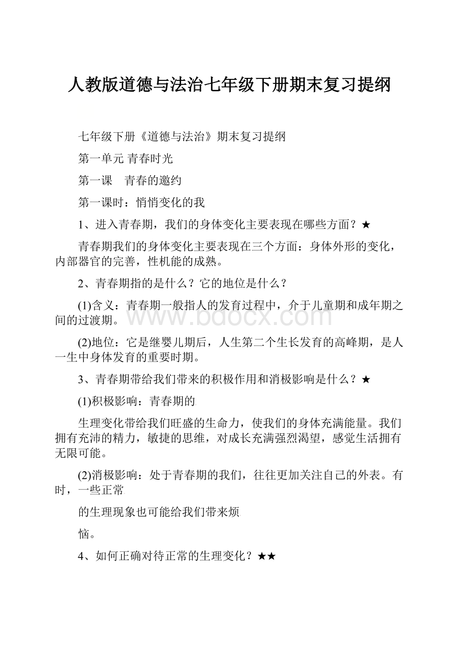 人教版道德与法治七年级下册期末复习提纲.docx_第1页