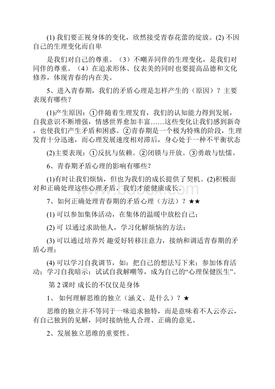 人教版道德与法治七年级下册期末复习提纲.docx_第2页