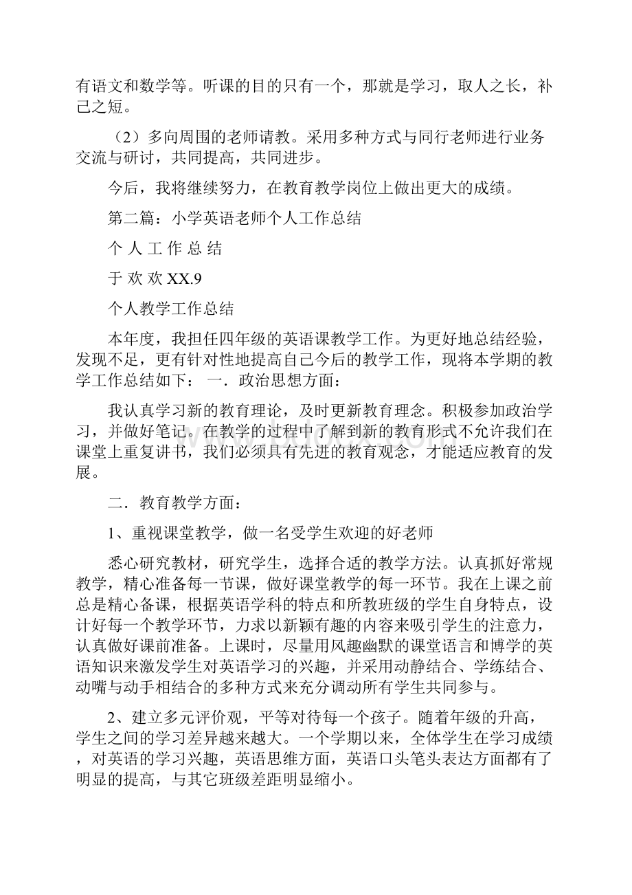 小学英语老师个人总结与小学语文个人工作总结汇编.docx_第2页