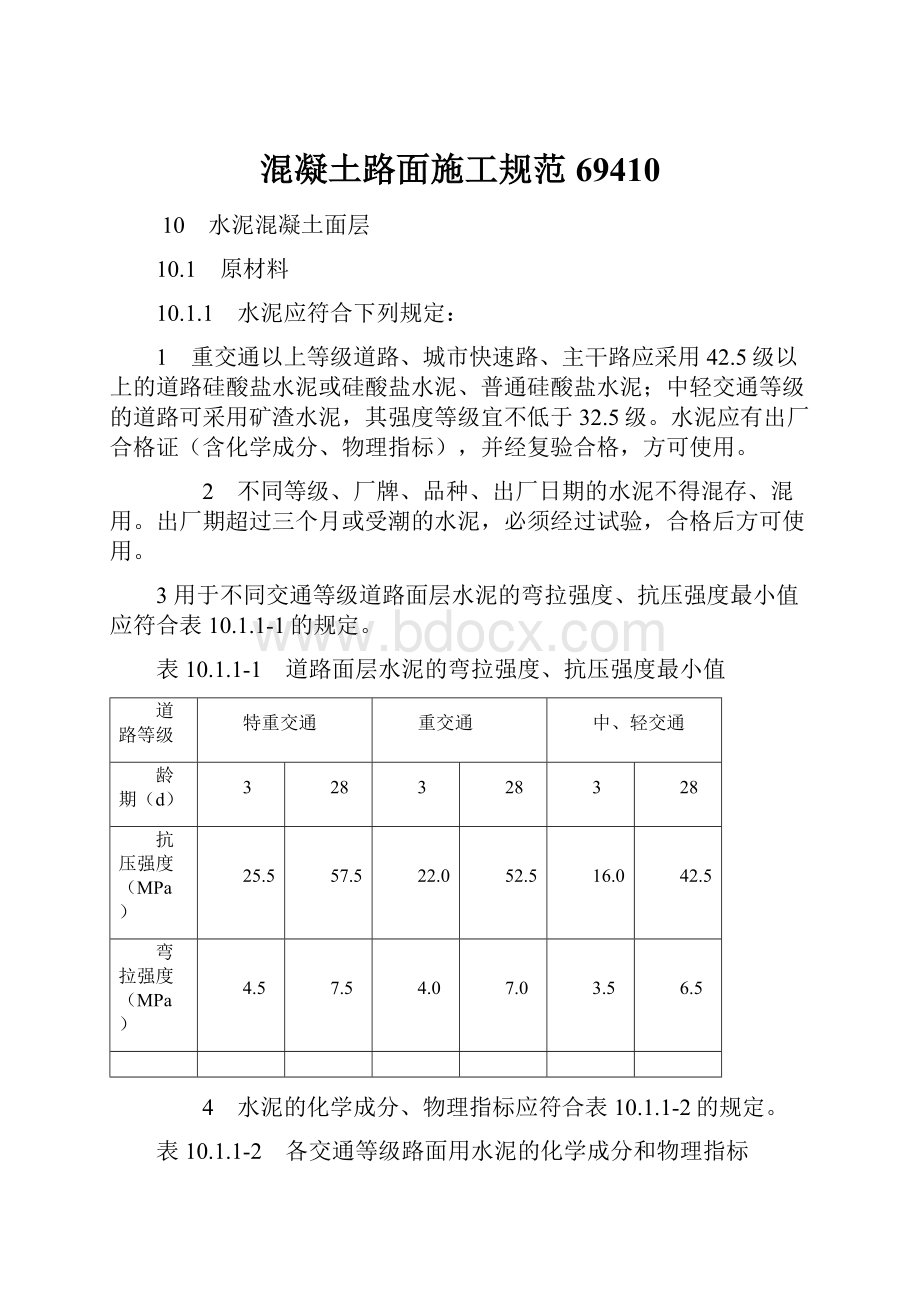 混凝土路面施工规范69410.docx_第1页