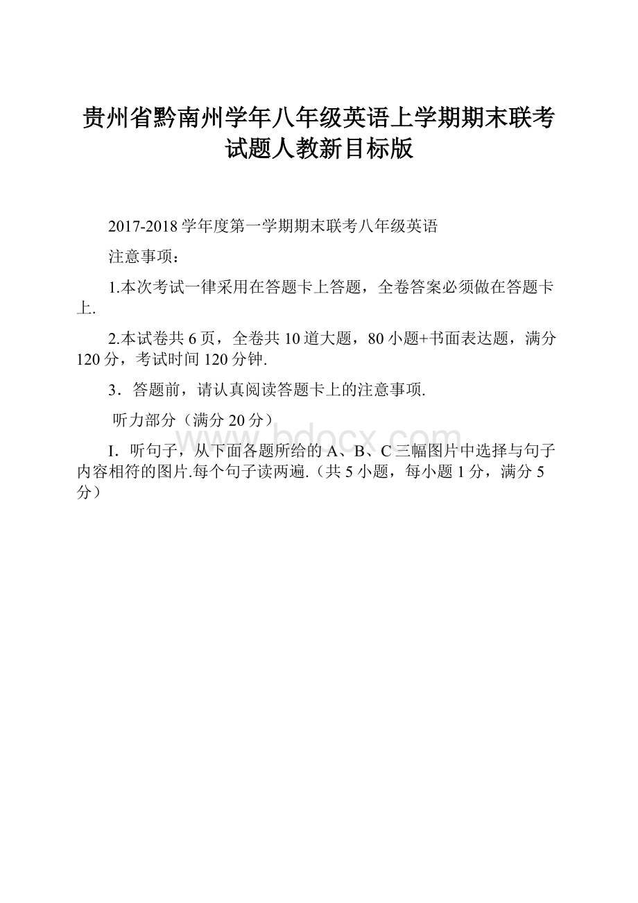 贵州省黔南州学年八年级英语上学期期末联考试题人教新目标版.docx_第1页