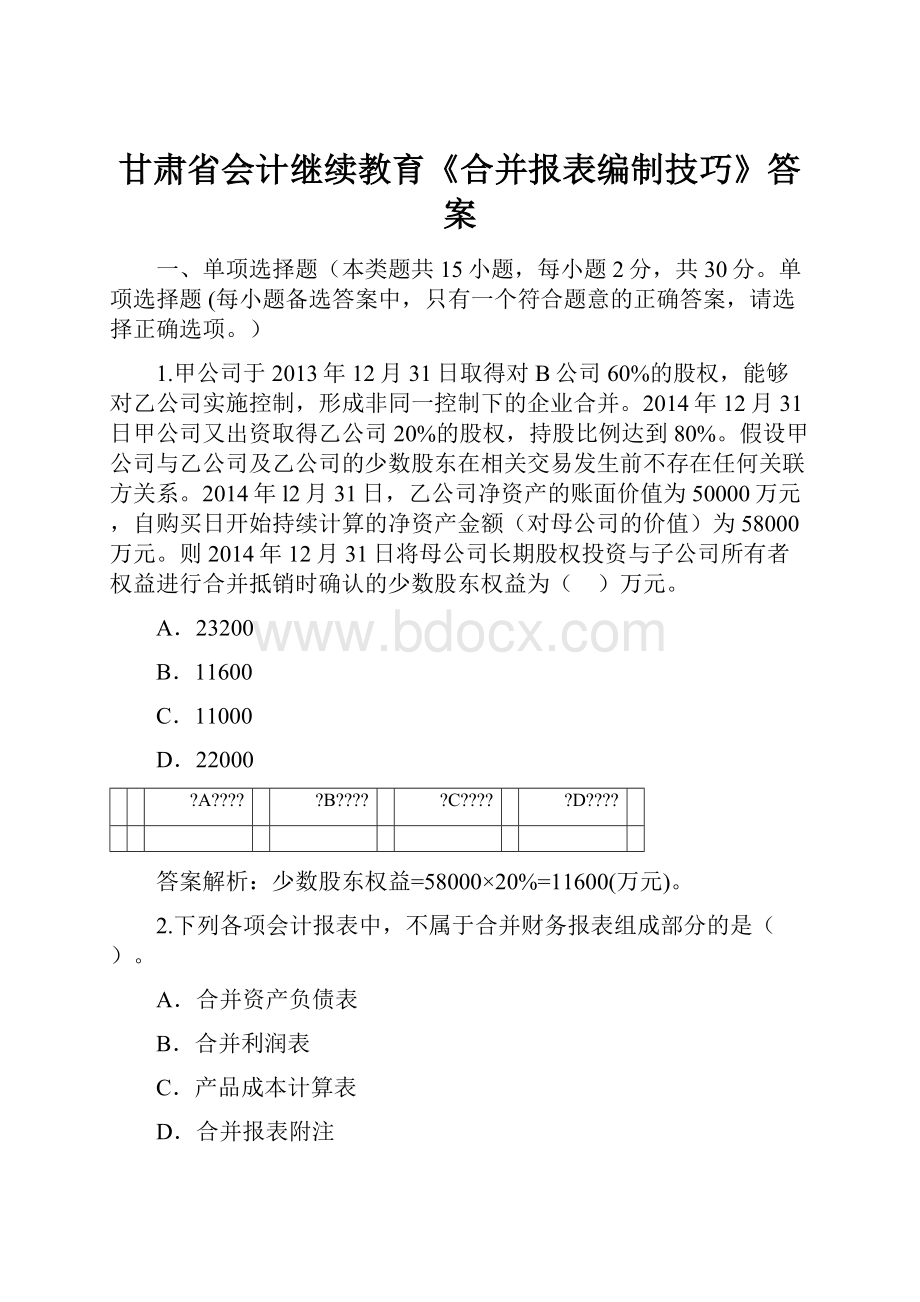 甘肃省会计继续教育《合并报表编制技巧》答案.docx_第1页